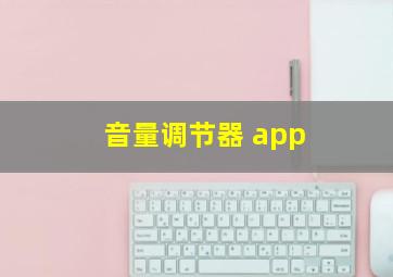 音量调节器 app